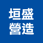 垣盛營造有限公司,文心