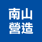 南山營造有限公司,基隆市丙等綜合營造業