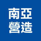 南亞營造有限公司,新北南亞塑鋼門窗門窗,塑鋼門窗,南亞塑鋼門窗,不銹鋼門窗