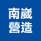 南崴營造有限公司,南崴營造營造,營造工