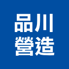 品川營造股份有限公司,嘉義市丙等綜合營造業