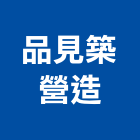 品見築營造有限公司,台中丙等