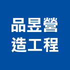 品昱營造工程股份有限公司,營造工營造,鍛造工程,鍛造工藝