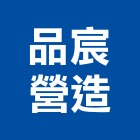 品宸營造有限公司,嘉義縣綜合營造業綜合遊具,綜合佈線,綜合建材,綜合建築