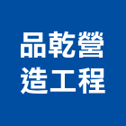 品乾營造工程有限公司,營造工營造,鍛造工程,鍛造工藝