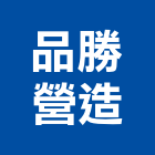 品勝營造有限公司,台南市甲等綜合營造業甲等