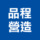 品程營造有限公司,苗栗縣丙等綜合營造業