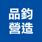 品鈞營造有限公司,台南市營造營造業
