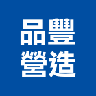 品豐營造有限公司,台南市營造營造業