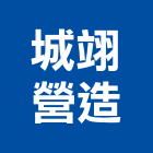 城翊營造有限公司,新竹縣綜合營造業綜合遊具,綜合佈線,綜合建材,綜合建築