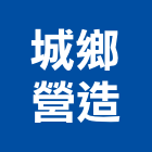 城鄉營造有限公司,台中丙等