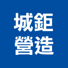 城鉅營造有限公司,彰化縣綜合營造營造,綜合遊具,綜合佈線,營造工