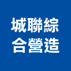 城聯綜合營造有限公司,台南市營造營造業