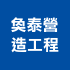 奐泰營造工程有限公司,新北市營造工程模板工程,景觀工程,道路工程,工程告示牌