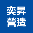奕昇營造有限公司,新北綜合營造業