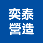 奕泰營造有限公司,嘉義縣綜合營造業綜合遊具,綜合佈線,綜合建材,綜合建築