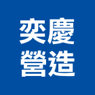 奕慶營造有限公司,丙等綜合營造營造,營造工