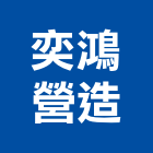 奕鴻營造有限公司,台北市丙等綜合營造業