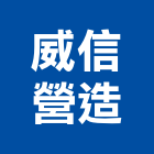 威信營造股份有限公司,苗栗縣丙等