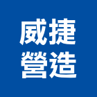 威捷營造有限公司,花蓮縣綜合營造業綜合遊具,綜合佈線,綜合建材,綜合建築