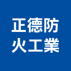 正德防火工業股份有限公司,桃園防火漆工程景觀工程,道路工程,工程告示牌,油漆工程
