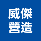 威傑營造股份有限公司,丙等