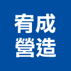 宥成營造有限公司,新竹市營造業營造
