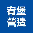 宥堡營造有限公司,南投縣綜合營造業綜合遊具,綜合佈線,綜合建材,綜合建築