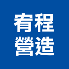 宥程營造有限公司,營造騰楊營造,騰揚營造,江豐營造,南崴營造