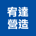 宥達營造有限公司,新竹縣綜合營造業綜合遊具,綜合佈線,綜合建材,綜合建築