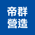帝群營造有限公司,台中營造工程景觀工程,道路工程,工程告示牌,油漆工程