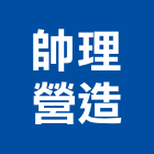 帥理營造有限公司,彰化縣綜合營造營造,綜合遊具,綜合佈線,營造工