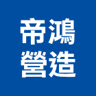 帝鴻營造有限公司,基隆市丙等綜合營造業