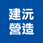 建沅營造有限公司,桃園營造營造,營造工