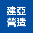 建亞營造有限公司,桃園市甲等綜合營造營造,甲等,營造工