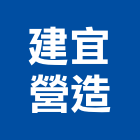 建宜營造有限公司,丙等