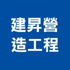 建昇營造工程有限公司,嘉義縣綜合營造業綜合遊具,綜合佈線,綜合建材,綜合建築