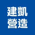 建凱營造有限公司,南投縣綜合營造業綜合遊具,綜合佈線,綜合建材,綜合建築