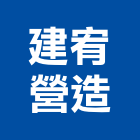 建宥營造有限公司,台中丙等