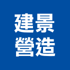 建景營造有限公司,新北營造工程景觀工程,道路工程,工程告示牌,油漆工程