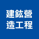 建鈜營造工程股份有限公司,高雄丙等