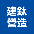 建鈦營造有限公司,南投縣綜合營造業綜合遊具,綜合佈線,綜合建材,綜合建築
