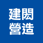 建閎營造有限公司,新北營造工程景觀工程,道路工程,工程告示牌,油漆工程