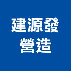 建源發營造有限公司,雲林縣綜合營造營造,綜合遊具,綜合佈線,營造工