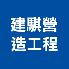 建騏營造工程有限公司,彰化縣綜合營造營造,綜合遊具,綜合佈線,營造工