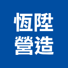 恆陞營造有限公司,桃園營造營造,營造工