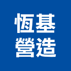 恆基營造有限公司,彰化縣綜合營造營造,綜合遊具,綜合佈線,營造工