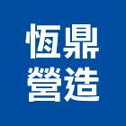 恆鼎營造有限公司,新竹縣乙等綜合營造業