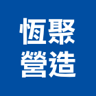 恆聚營造有限公司,文心