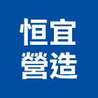 恒宜營造有限公司,新竹市營造業營造
